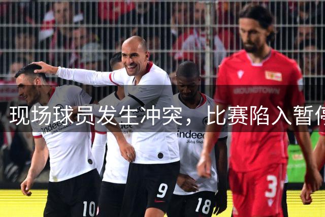 现场球员发生冲突，比赛陷入暂停