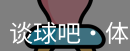 谈球吧体育